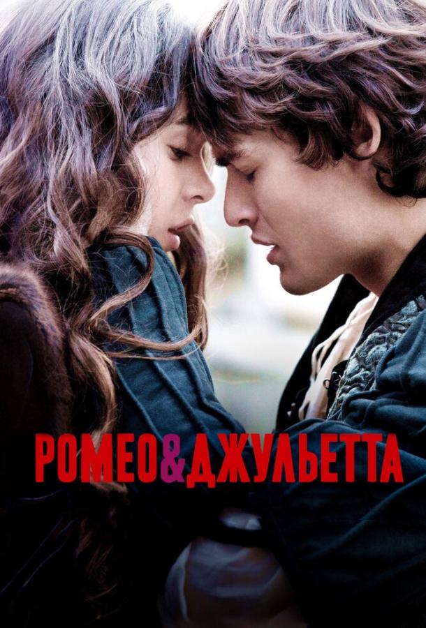 Фильм Ромео и Джульетта (2013) смотреть онлайн бесплатно